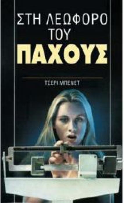 ΣΤΗ ΛΕΩΦΟΡΟ ΤΟΥ ΠΑΧΟΥΣ