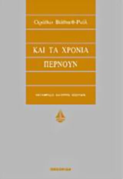 ΚΑΙ ΤΑ ΧΡΟΝΙΑ ΠΕΡΝΟΥΝ