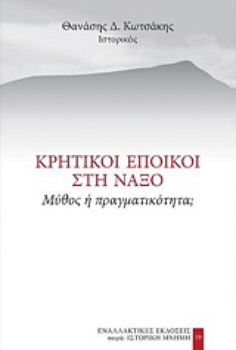 ΚΡΗΤΙΚΟΙ ΕΠΟΙΚΟΙ ΣΤΗ ΝΑΞΟ ΜΥΘΟΣ Η ΠΡΑΓΜΑΤΙΚΟΤΗΤΑ; ΙΣΤΟΡΙΚΗ ΜΝΗΜΗ