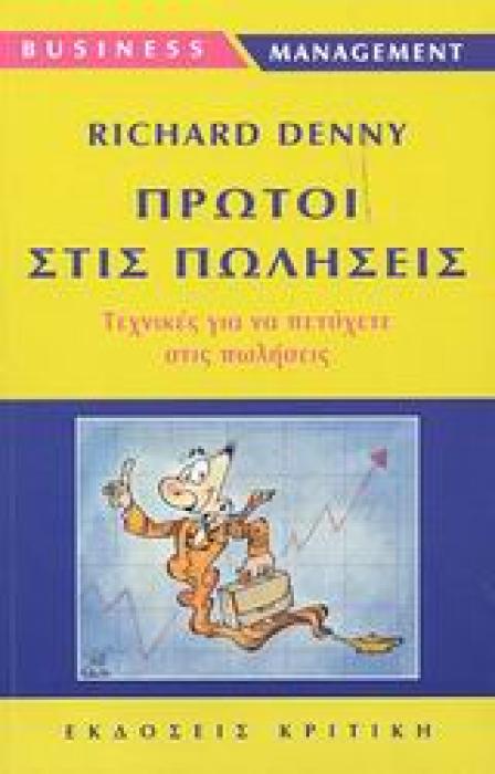 ΠΡΩΤΟΙ ΣΤΙΣ ΠΩΛΗΣΕΙΣ ΤΕΧΝΙΚΕΣ ΓΙΑ ΝΑ ΕΠΙΤΥΧΕΤΕ ΣΤΙΣ ΠΩΛΗΣΕΙΣ BUSINESS / MANAGEMENT