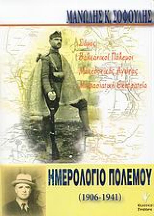 ΗΜΕΡΟΛΟΓΙΟ ΠΟΛΕΜΟΥ 1906-1941: ΣΑΜΟΣ, ΒΑΛΚΑΝΙΚΟΙ ΠΟΛΕΜΟΙ, ΜΑΚΕΔΟΝΙΚΟ ΜΕΤΩΠΟ, ΜΙΚΡΑΣΙΑΤΙΚΗ ΕΚΣΤΡΑΤΕΙΑ