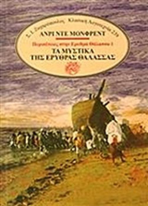 ΤΑ ΜΥΣΤΙΚΑ ΤΗΣ ΕΡΥΘΡΑΣ ΘΑΛΑΣΣΑΣ ΚΛΑΣΙΚΗ ΛΟΓΟΤΕΧΝΙΑ 1Η ΕΚΔΟΣΗ