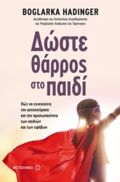 ΔΩΣΤΕ ΘΑΡΡΟΣ ΣΤΟ ΠΑΙΔΙ ΠΩΣ ΝΑ ΕΝΙΣΧΥΣΕΤΕ ΤΗΝ ΑΥΤΟΕΚΤΙΜΗΣΗ ΚΑΙ ΤΗΝ ΠΡΟΣΩΠΙΚΟΤΗΤΑ ΤΩΝ ΠΑΙΔΙΩΝ ΚΑΙ ΤΩΝ ΕΦΗΒΩΝ