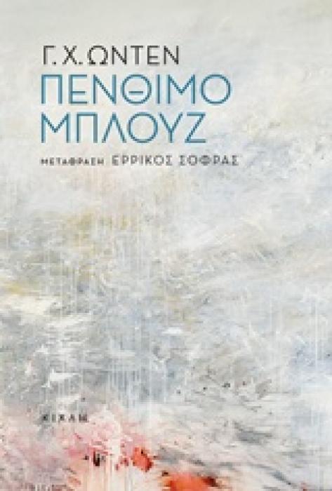 ΠΕΝΘΙΜΟ ΜΠΛΟΥΖ ΚΑΙ ΑΛΛΑ ΠΟΙΗΜΑΤΑ