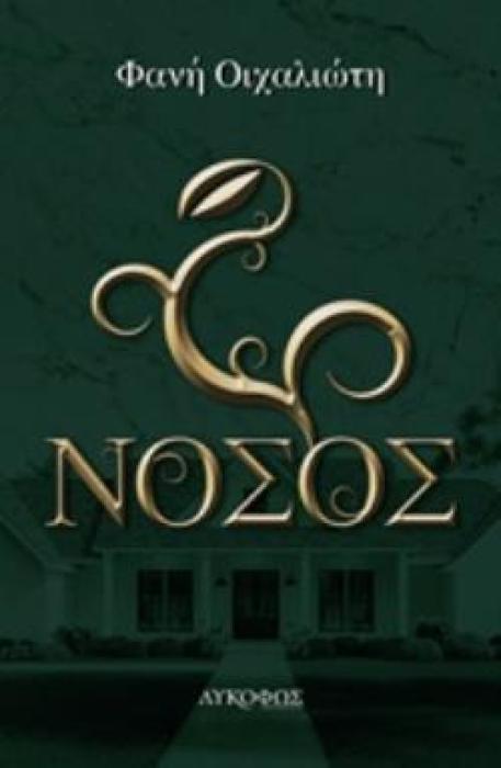 ΝΟΣΟΣ