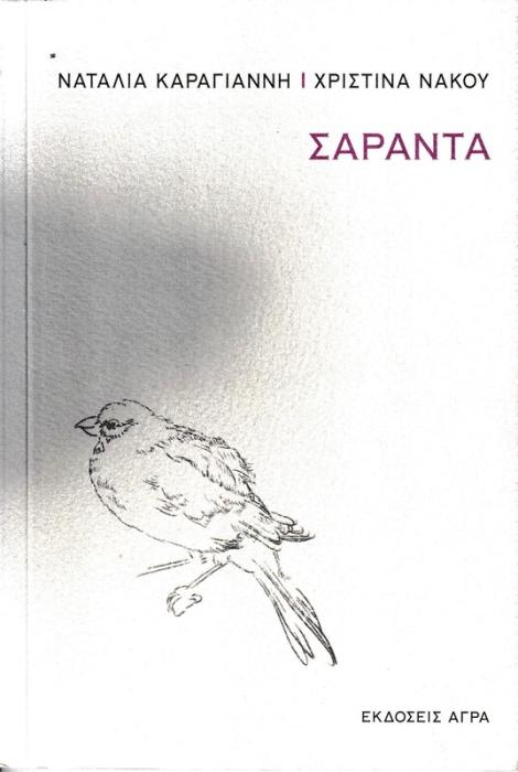 ΣΑΡΑΝΤΑ