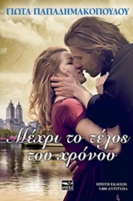 ΜΕΧΡΙ ΤΟ ΤΕΛΟΣ ΤΟΥ ΧΡΟΝΟΥ