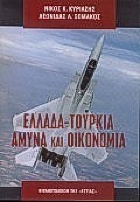 ΕΛΛΑΔΑ - ΤΟΥΡΚΙΑ: ΑΜΥΝΑ ΚΑΙ ΟΙΚΟΝΟΜΙΑ ΠΟΛΙΤΙΚΗ ΚΑΙ ΙΣΤΟΡΙΑ