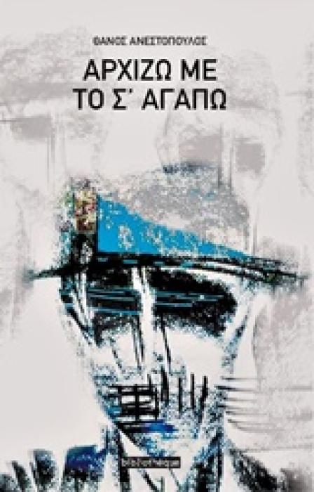 ΑΡΧΙΖΩ ΜΕ ΤΟ Σ ΑΓΑΠΩ ΣΧΕΔΙΑ ΚΑΙ ΠΟΙΗΜΑΤΑ ΠΟΙΗΣΗ ΓΥΜΝΗ