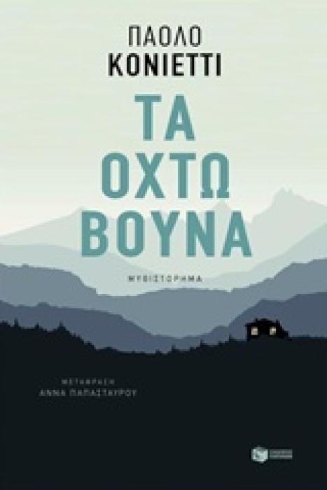 ΤΑ ΟΧΤΩ ΒΟΥΝΑ
