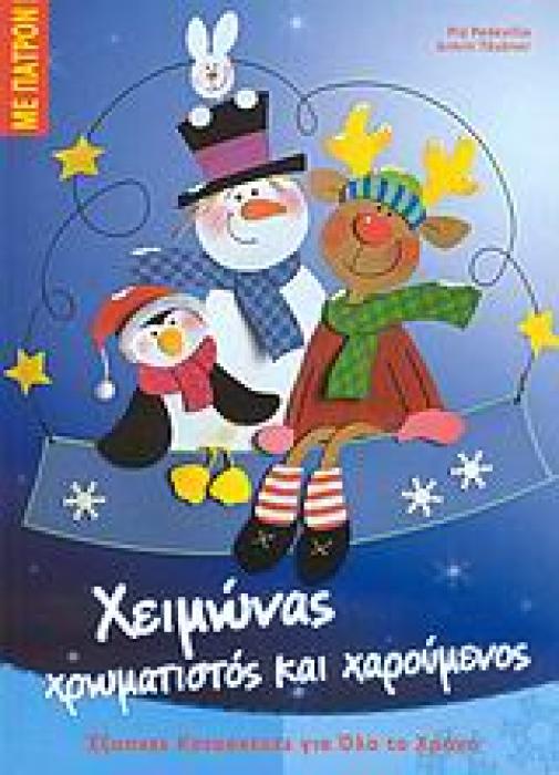 ΧΕΙΜΩΝΑΣ ΧΡΩΜΑΤΙΣΤΟΣ ΚΑΙ ΧΑΡΟΥΜΕΝΟΣ ΠΑΤΡΟΝ. ΕΞΥΠΝΕΣ ΚΑΤΑΣΚΕΥΕΣ ΓΙΑ ΟΛΟ ΤΟ ΧΡΟΝΟ: ΣΕΙΡΑ Β΄