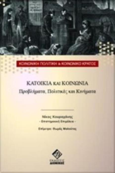 ΚΑΤΟΙΚΙΑ ΚΑΙ ΚΟΙΝΩΝΙΑ