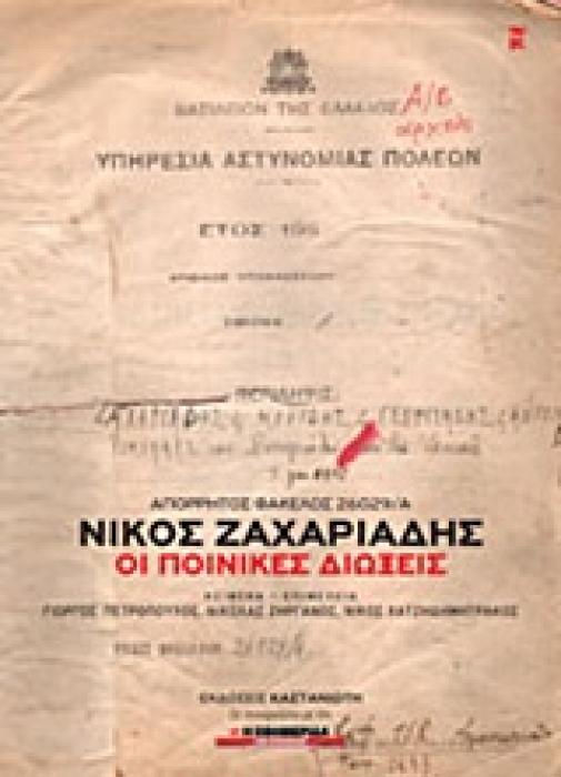 ΑΠΟΡΡΗΤΟΣ ΦΑΚΕΛΟΣ 26029/Α΄ ΝΙΚΟΣ ΖΑΧΑΡΙΑΔΗΣ ΟΙ ΠΟΙΝΙΚΕΣ ΔΙΩΞΕΙΣ