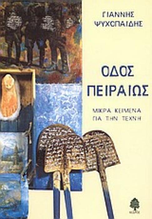 ΟΔΟΣ ΠΕΙΡΑΙΩΣ ΜΙΚΡΑ ΚΕΙΜΕΝΑ ΓΙΑ ΤΗΝ ΤΕΧΝΗ
