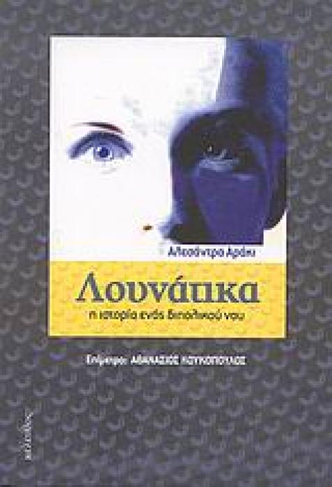 ΛΟΥΝΑΤΙΚΑ Η ΙΣΤΟΡΙΑ ΕΝΟΣ ΔΙΠΟΛΙΚΟΥ ΝΟΥ