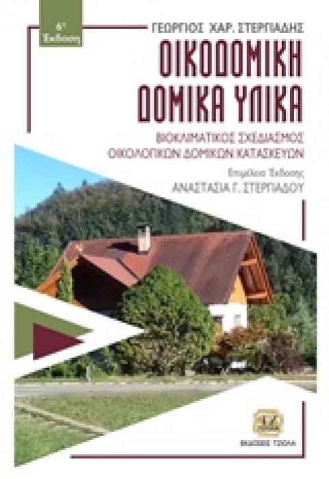 ΟΙΚΟΔΟΜΙΚΗ - ΔΟΜΙΚΑ ΥΛΙΚΑ ΒΙΟΚΛΙΜΑΤΙΚΟΣ ΣΧΕΔΙΑΣΜΟΣ ΟΙΚΟΛΟΓΙΚΩΝ ΔΟΜΙΚΩΝ ΚΑΤΑΣΚΕΥΩΝ