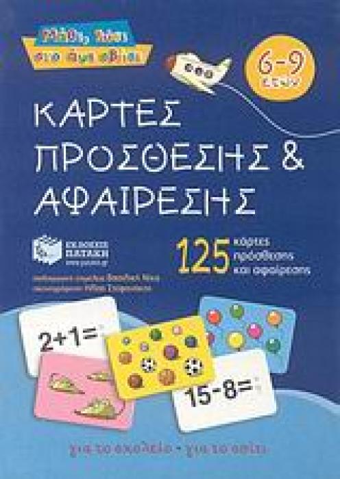 ΚΑΡΤΕΣ ΠΡΟΣΘΕΣΗΣ ΚΑΙ ΑΦΑΙΡΕΣΗΣ 125 ΚΑΡΤΕΣ ΠΡΟΣΘΕΣΗΣ ΚΑΙ ΑΦΑΙΡΕΣΗΣ ΜΑΘΕ, ΛΥΣΕ ΣΤΟ ΑΨΕ ΣΒΗΣΕ 1Η ΕΚΔΟΣΗ