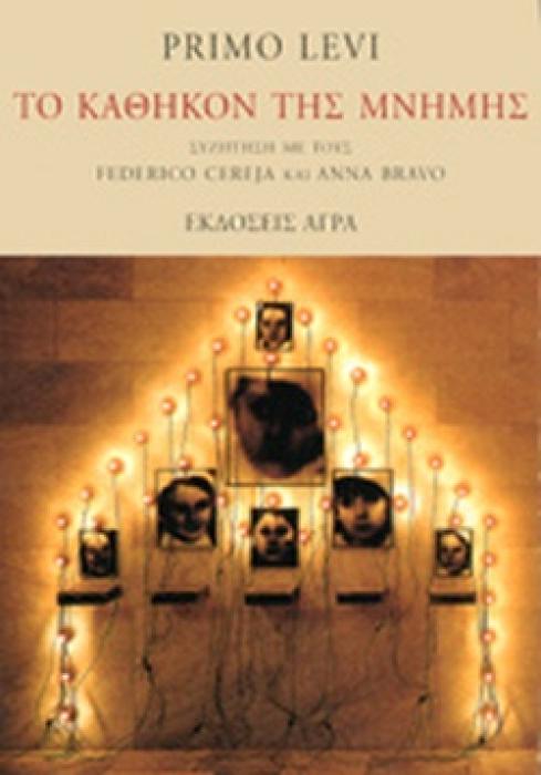 ΤΟ ΚΑΘΗΚΟΝ ΤΗΣ ΜΝΗΜΗΣ