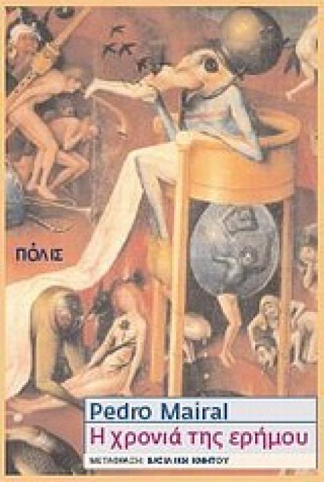 Η ΧΡΟΝΙΑ ΤΗΣ ΕΡΗΜΟΥ