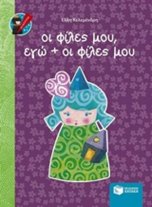ΟΙ ΦΙΛΕΣ ΜΟΥ, ΕΓΩ + ΟΙ ΦΙΛΕΣ ΜΟΥ