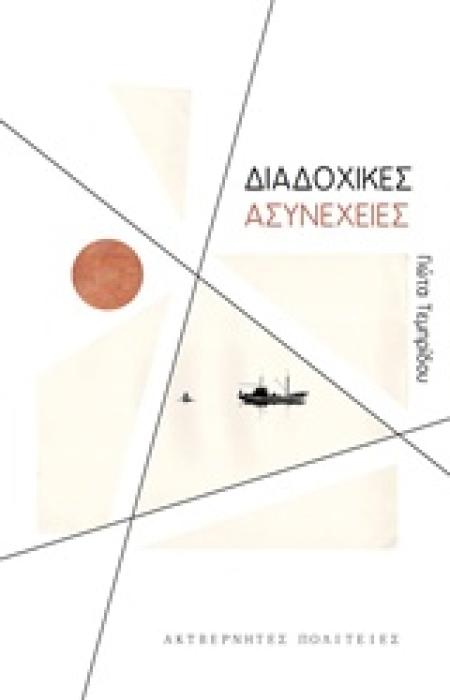 ΔΙΑΔΟΧΙΚΕΣ ΑΣΥΝΕΧΕΙΕΣ 2Η ΕΚΔΟΣΗ