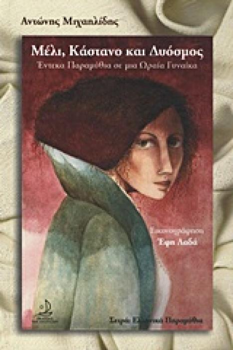 ΕΛΛΗΝΙΚΑ ΠΑΡΑΜΥΘΙΑ ΜΕΛΙ, ΚΑΣΤΑΝΟ ΚΑΙ ΔΥΟΣΜΟΣ ΕΝΤΕΚΑ ΠΑΡΑΜΥΘΙΑ ΣΕ ΜΙΑ ΩΡΑΙΑ ΓΥΝΑΙΚΑ