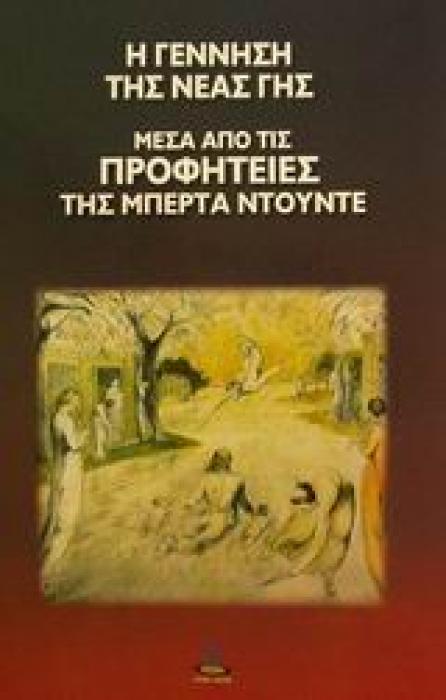 Η ΓΕΝΝΗΣΗ ΤΗΣ ΝΕΑΣ ΓΗΣ ΜΕΣΑ ΑΠΟ ΤΙΣ ΠΡΟΦΗΤΕΙΕΣ ΤΗΣ ΜΠΕΡΤΑ ΝΤΟΥΝΤΕ