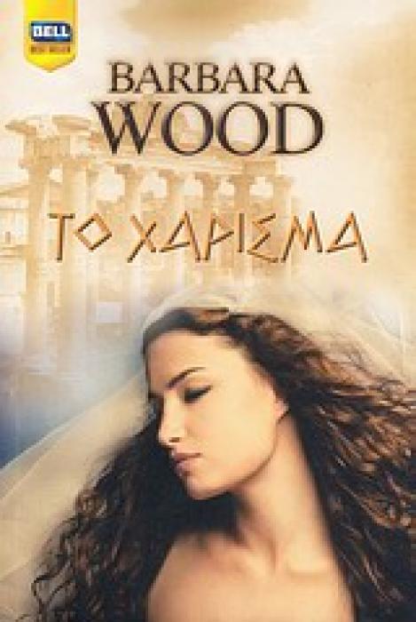 ΤΟ ΧΑΡΙΣΜΑ BELL BEST SELLER