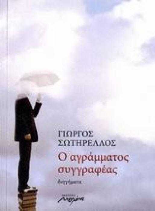 Ο ΑΓΡΑΜΜΑΤΟΣ ΣΥΓΓΡΑΦΕΑΣ ΔΙΗΓΗΜΑΤΑ