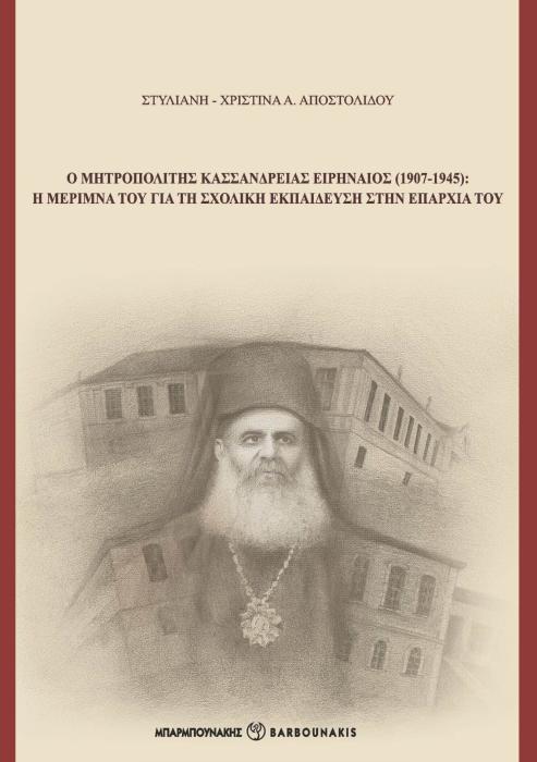 Ο ΜΗΤΡΟΠΟΛΙΤΗΣ ΚΑΣΣΑΝΔΡΕΙΑΣ ΕΙΡΗΝΑΙΟΣ (1907-1945) Η ΜΕΡΙΜΝΑ ΤΟΥ ΓΙΑ ΤΗ ΣΧΟΛΙΚΗ ΕΚΠΑΙΔΕΥΣΗ ΣΤΗΝ ΕΠΑΡΧΙΑ ΤΟΥ