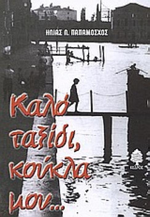 ΚΑΛΟ ΤΑΞΙΔΙ, ΚΟΥΚΛΑ ΜΟΥ... ΚΑΙ ΑΛΛΕΣ ΙΣΤΟΡΙΕΣ