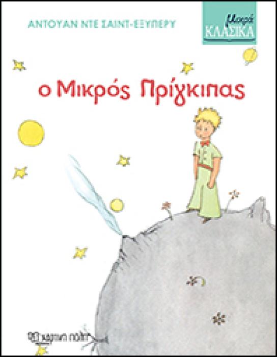 ΜΙΚΡΑ ΚΛΑΣΙΚΑ 3: Ο ΜΙΚΡΟΣ ΠΡΙΓΚΙΠΑΣ