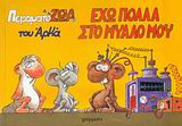 ΠΕΙΡΑΜΑΤΟΖΩΑ ΕΧΩ ΠΟΛΛΑ ΣΤΟ ΜΥΑΛΟ ΜΟΥ