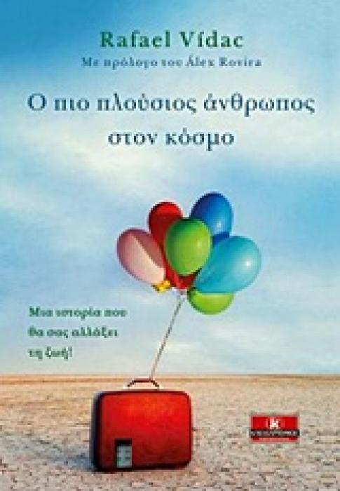 Ο ΠΙΟ ΠΛΟΥΣΙΟΣ ΑΝΘΡΩΠΟΣ ΣΤΟΝ ΚΟΣΜΟ 1Η ΕΚΔΟΣΗ