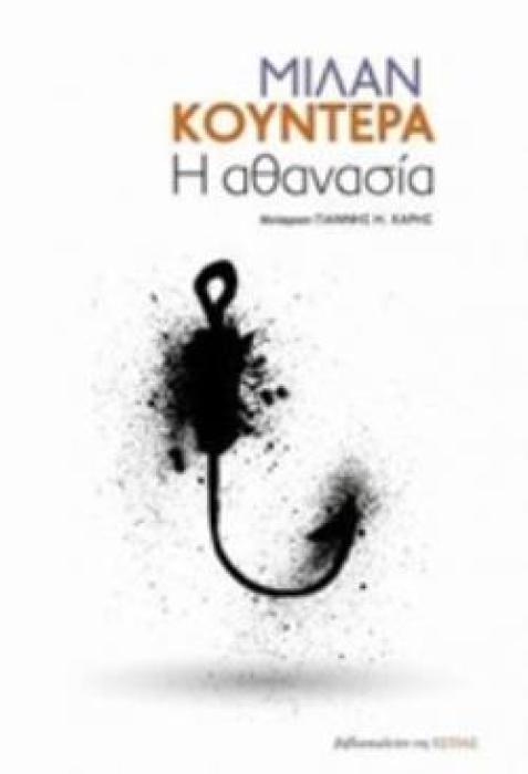 Η ΑΘΑΝΑΣΙΑ