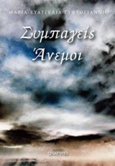 ΣΥΜΠΑΓΕΙΣ ΑΝΕΜΟΙ