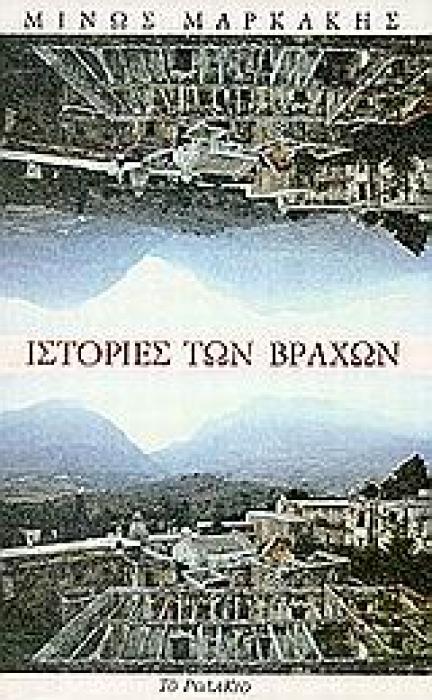 ΙΣΤΟΡΙΕΣ ΤΩΝ ΒΡΑΧΩΝ