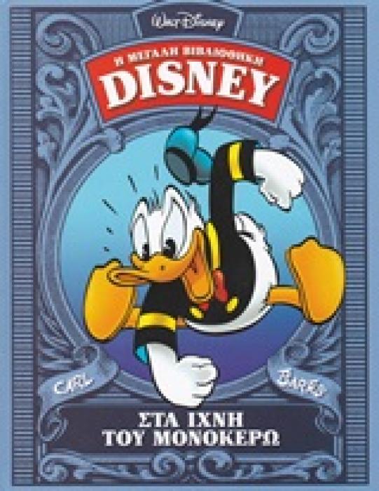 Η ΜΕΓΑΛΗ ΒΙΒΛΙΟΘΗΚΗ DISNEY ΣΤΑ ΙΧΝΗ ΤΟΥ ΜΟΝΟΚΕΡΩ