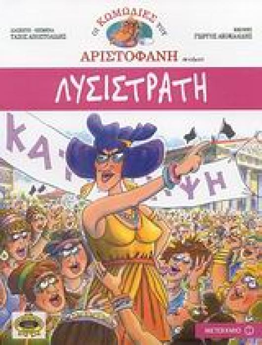 ΟΙ ΚΩΜΩΔΙΕΣ ΤΟΥ ΑΡΙΣΤΟΦΑΝΗ ΣΕ ΚΟΜΙΚΣ ΛΥΣΙΣΤΡΑΤΗ