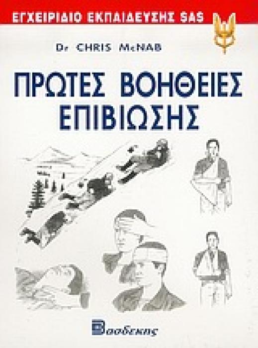 ΠΡΩΤΕΣ ΒΟΗΘΕΙΕΣ ΕΠΙΒΙΩΣΗΣ