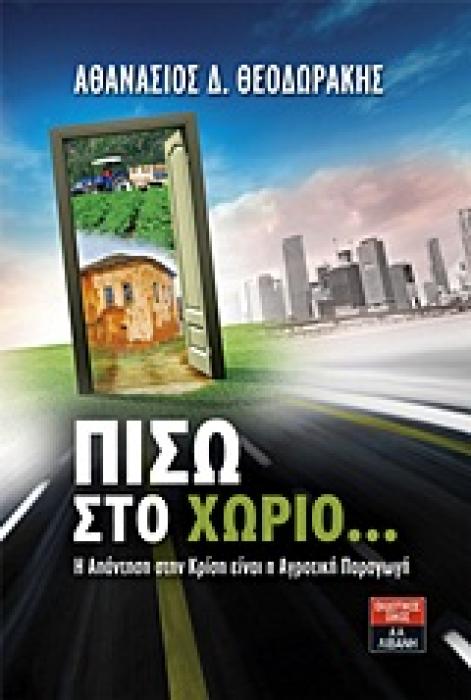 ΠΟΙΚΙΛΑ ΘΕΜΑΤΑ ΠΙΣΩ ΣΤΟ ΧΩΡΙΟ... Η ΑΠΑΝΤΗΣΗ ΣΤΗΝ ΚΡΙΣΗ ΕΙΝΑΙ Η ΑΓΡΟΤΙΚΗ ΠΑΡΑΓΩΓΗ