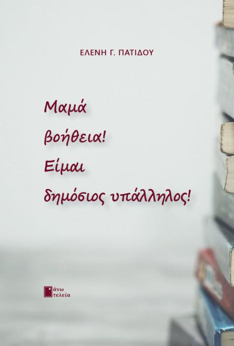 ΜΑΜΑ ΒΟΗΘΕΙΑ! ΕΙΜΑΙ ΔΗΜΟΣΙΟΣ ΥΠΑΛΛΗΛΟΣ!