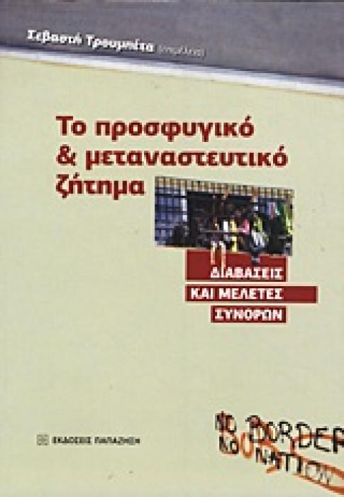 ΤΟ ΠΡΟΣΦΥΓΙΚΟ ΚΑΙ ΜΕΤΑΝΑΣΤΕΥΤΙΚΟ ΖΗΤΗΜΑ ΔΙΑΒΑΣΕΙΣ ΚΑΙ ΜΕΛΕΤΕΣ ΣΥΝΟΡΩΝ