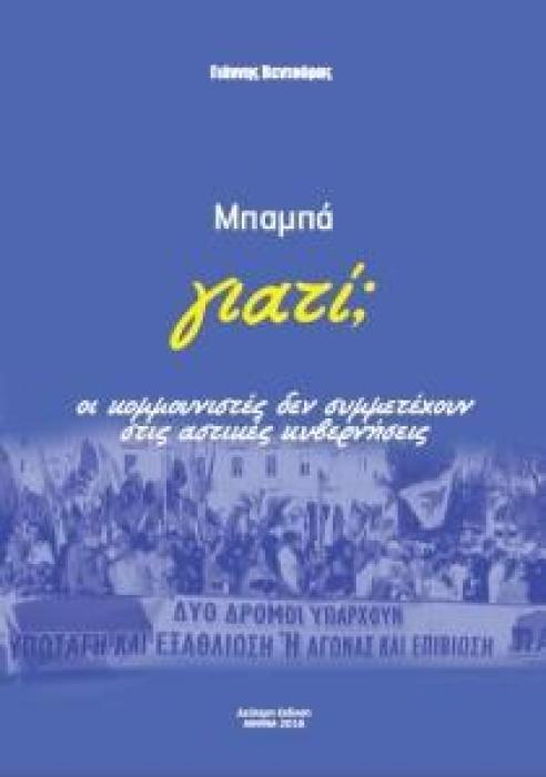 ΜΠΑΜΠΑ ΓΙΑΤΙ ΟΙ ΚΟΜΜΟΥΝΙΣΤΕΣ ΔΕΝ ΣΥΜΜΕΤΕΧΟΥΝ ΣΤΙΣ ΑΣΤΙΚΕΣ ΚΥΒΕΡΝΗΣΕΙΣ