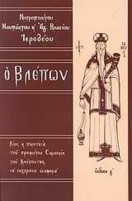 Ο ΒΛΕΠΩΝ ΒΙΟΣ ΚΑΙ ΠΟΛΙΤΕΙΑ ΤΟΥ ΠΡΟΦΗΤΟΥ ΣΑΜΟΥΗΛ ΤΟΥ ΒΛΕΠΟΝΤΟΣ ΣΕ ΣΥΓΧΡΟΝΗ ΑΝΑΦΟΡΑ
