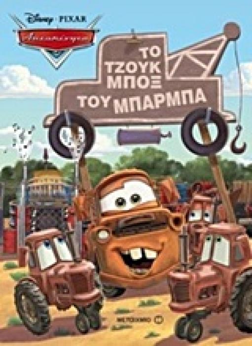 ΤΟ ΤΖΟΥΚ ΜΠΟΞ ΤΟΥ ΜΠΑΡΜΠΑ