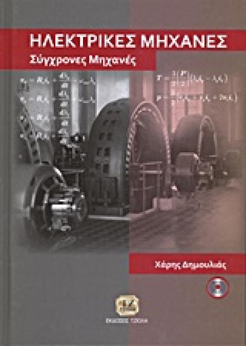 ΗΛΕΚΤΡΙΚΕΣ ΜΗΧΑΝΕΣ CD ΣΥΓΧΡΟΝΕΣ ΜΗΧΑΝΕΣ