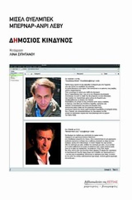ΜΑΡΤΥΡΙΕΣ - ΒΙΟΓΡΑΦΙΕΣ ΔΗΜΟΣΙΟΣ ΚΙΝΔΥΝΟΣ