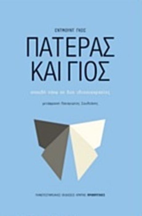 ΠΡΟΟΠΤΙΚΕΣ ΠΑΤΕΡΑΣ ΚΑΙ ΓΙΟΣ ΣΠΟΥΔΗ ΠΑΝΩ ΣΕ ΔΥΟ ΙΔΙΟΣΥΓΚΡΑΣΙΕΣ