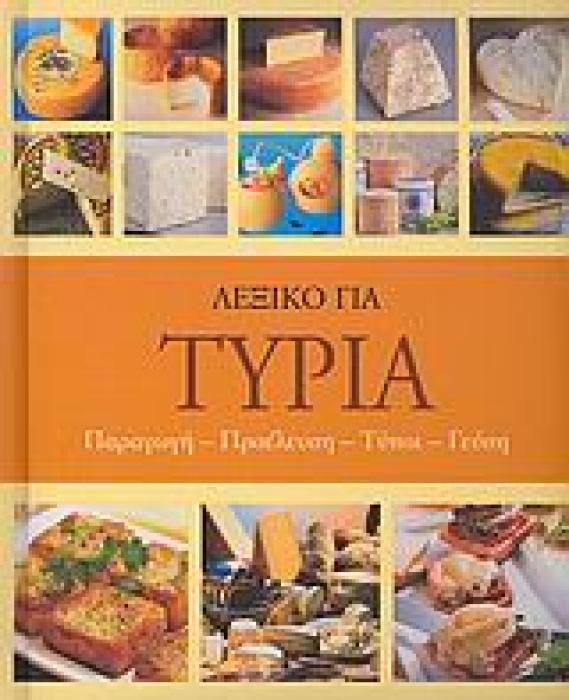 ΛΕΞΙΚΟ ΓΙΑ ΤΥΡΙΑ ΠΑΡΑΓΩΓΗ, ΠΡΟΕΛΕΥΣΗ, ΤΥΠΟΙ, ΓΕΥΣΗ